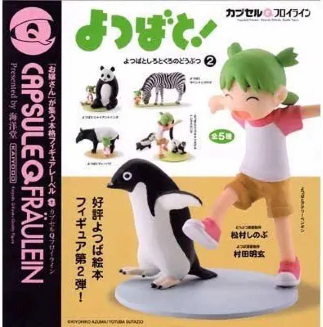 よつばと！ ペンギンなし！海洋堂 しろとくろのどうぶつ①②セット