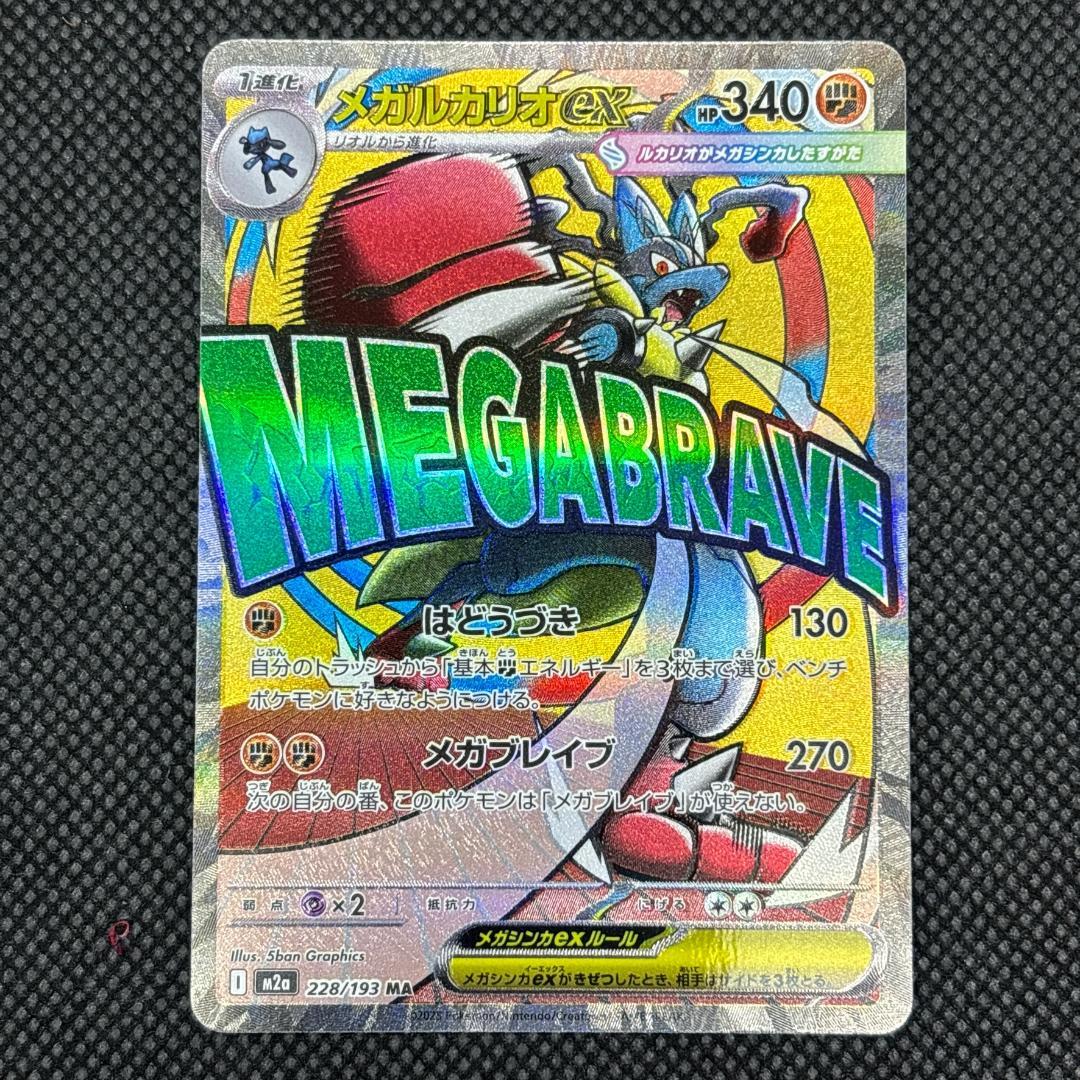 メガルカリオex 228/193 MA メガドリームex ポケモンカード - メルカリ