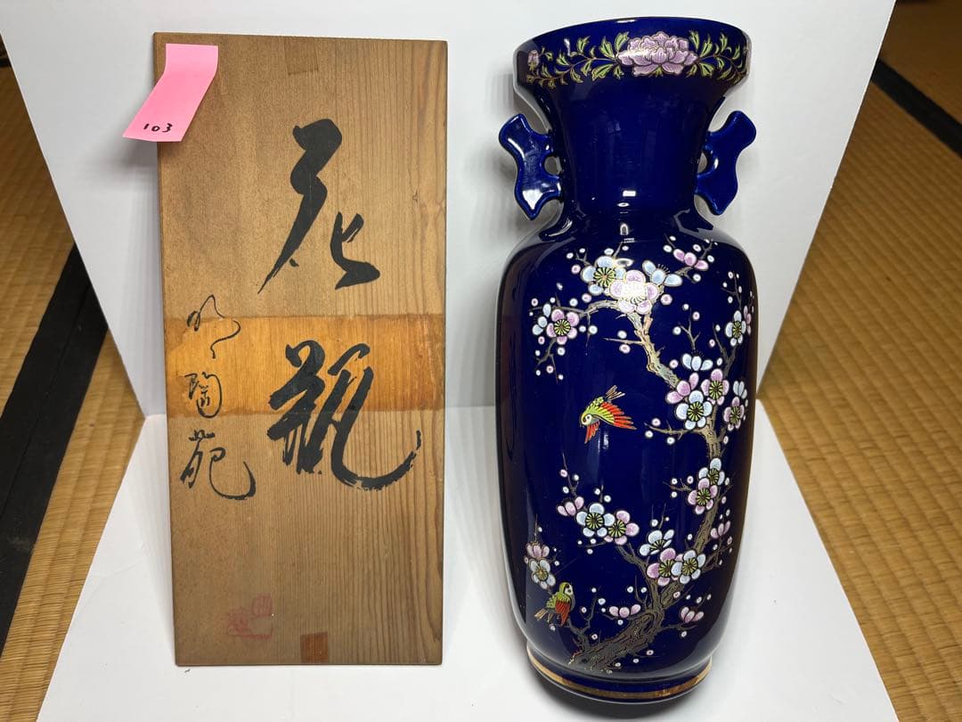 明陶 明陶苑 花器 花瓶 103 - メルカリ