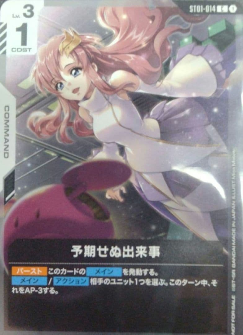 予期せぬ出来事（パラレル） 1枚 ガンダムカードゲーム ラクス・クライン 予期せぬ出来事（パラレル） 1枚 ガンダムカードゲーム ラクス