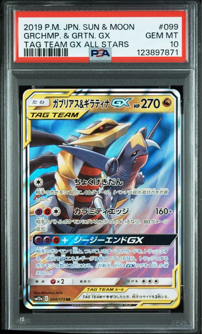 PSA 10】ガブリアス&ギラティナGX RR SM12a TAG TEAM - メルカリ