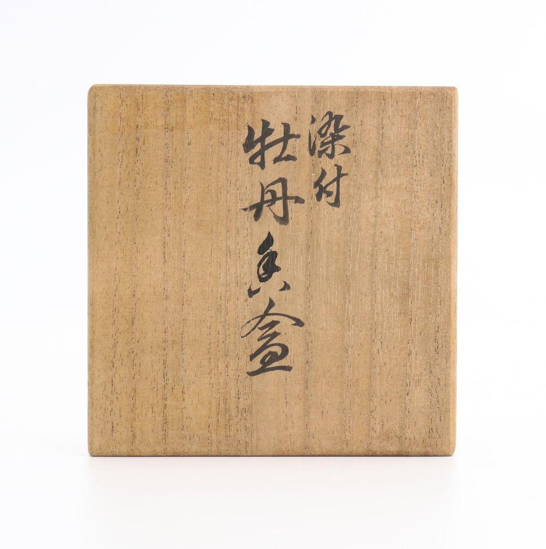 二代 諏訪蘇山作 染付牡丹香合 共箱 茶道具 C156 1F14 - メルカリ