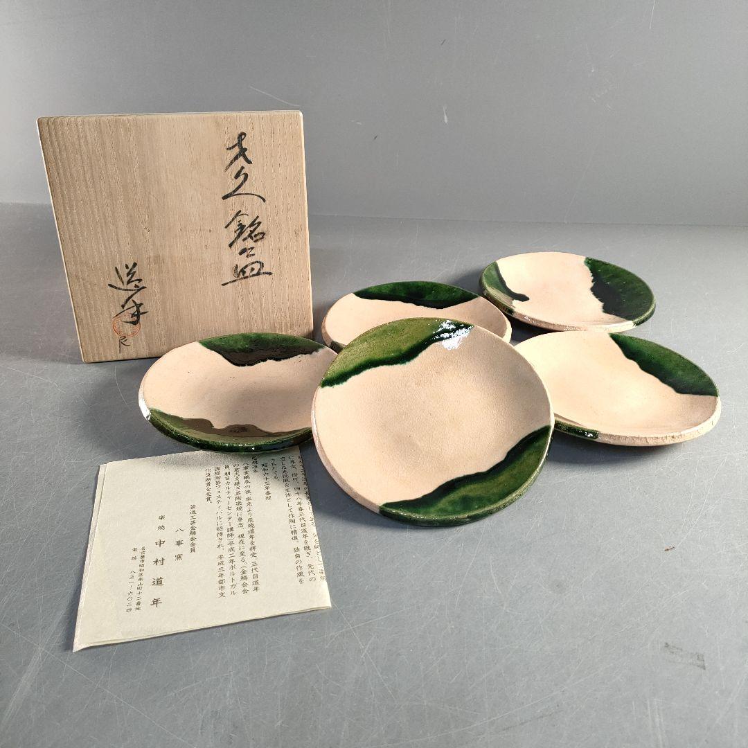 A1394-5/樂焼/八事窯/中村道年/織部銘々皿5客/共箱/飾皿/懐石道具