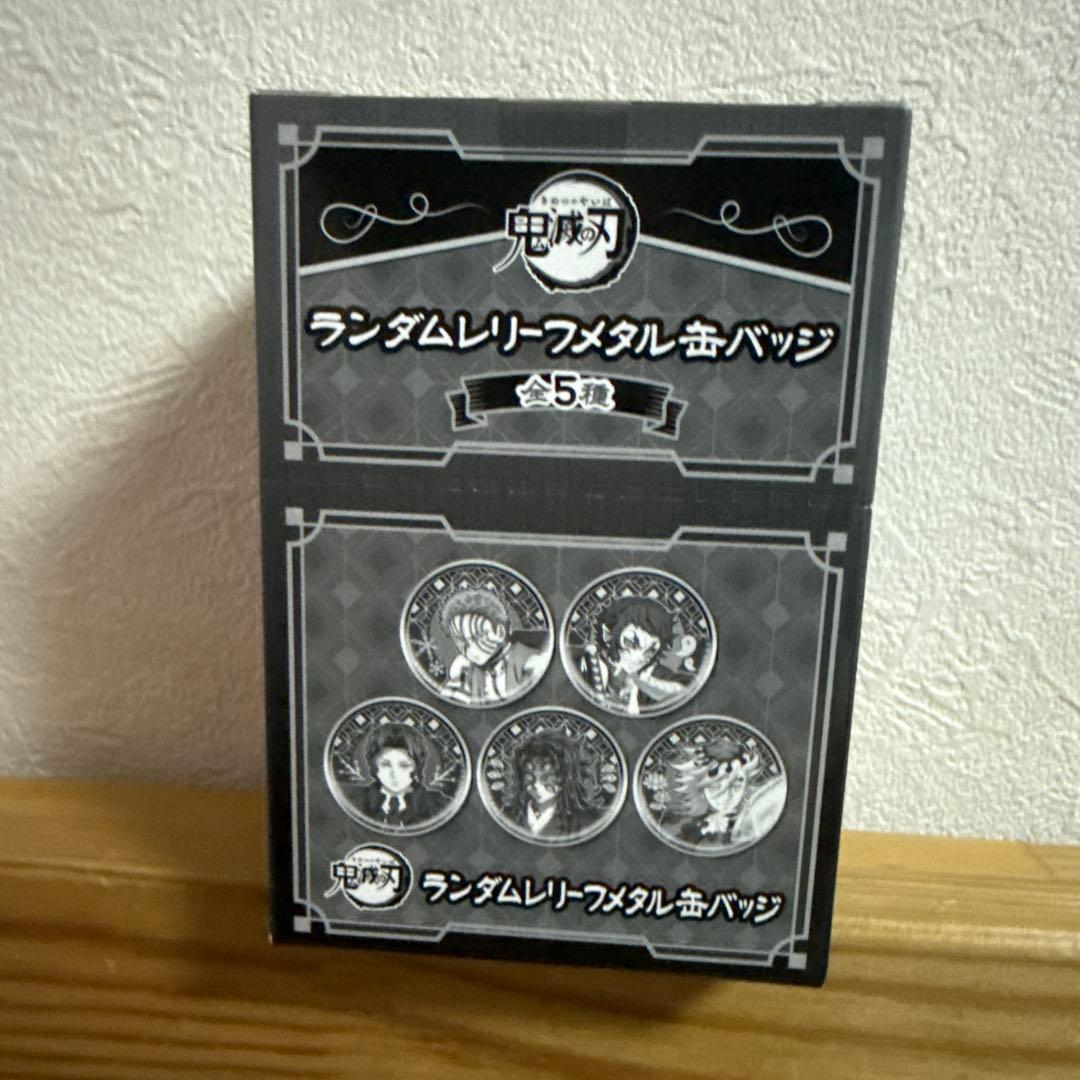 鬼滅の刃 AGF ランダムレリーフメタルバッジ ANIPLEX 未開封 1BOX