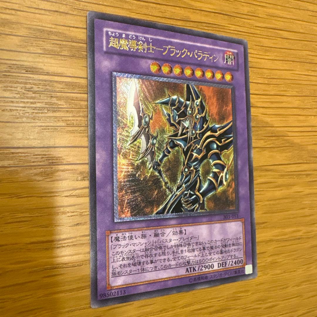 交渉可 超魔導剣士-ブラック・パラディン アルティメットレリーフ