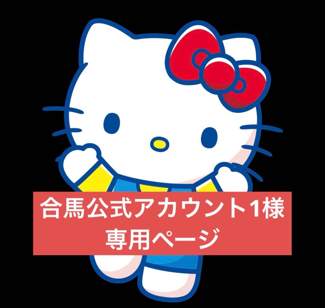 合馬公式アカウント1 様専用 ご当地キティ 200個 まとめ売り - メルカリ