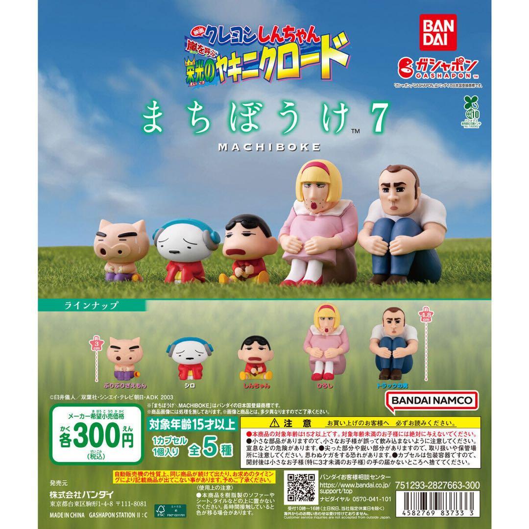 新品未開封】クレヨンしんちゃん まちぼうけ 7 フィギュアセット