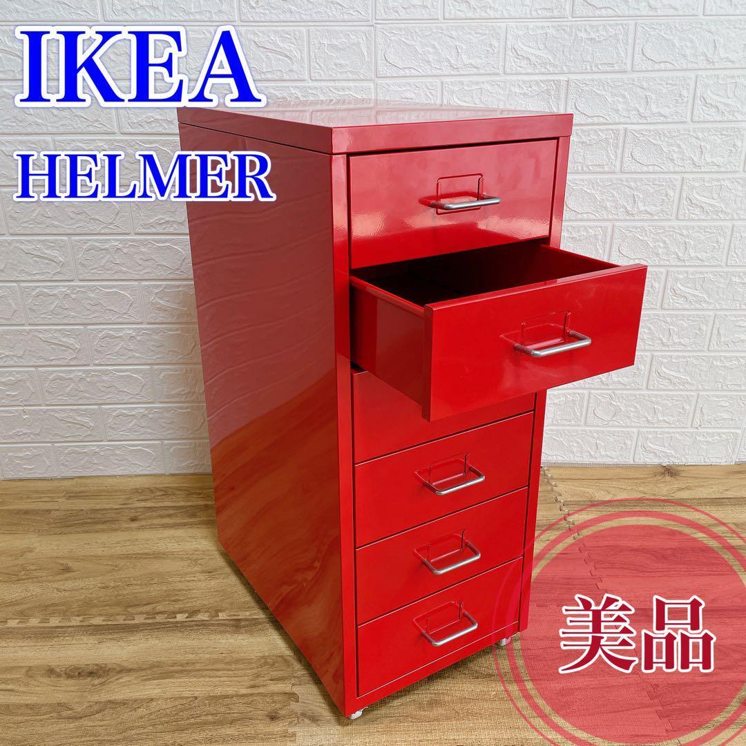 美品】IKEA ヘルメル引き出しユニット キャスター付き レッド