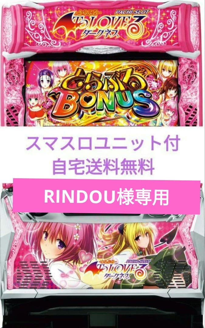 パチスロ実機 ToLOVEるダークネス スマスロユニット付 バイブON/OFF