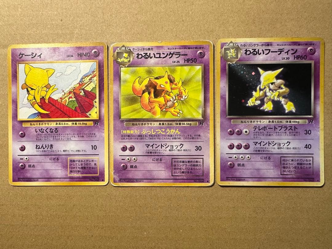 ポケモンカード 旧裏 ケーシィ わるいユンゲラー わるいフーディン