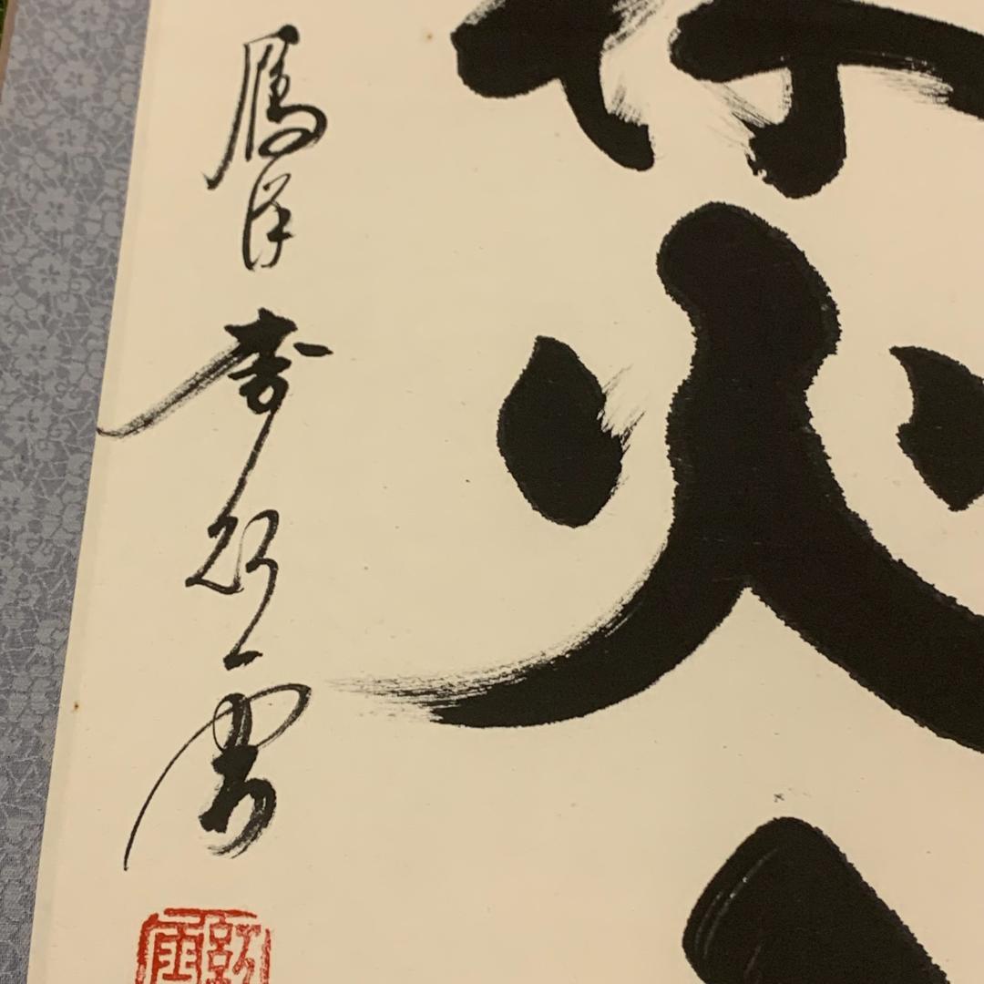 掛軸 風林火山 作者不明 書 年中掛け 孫子 武田信玄 書家 年中掛け