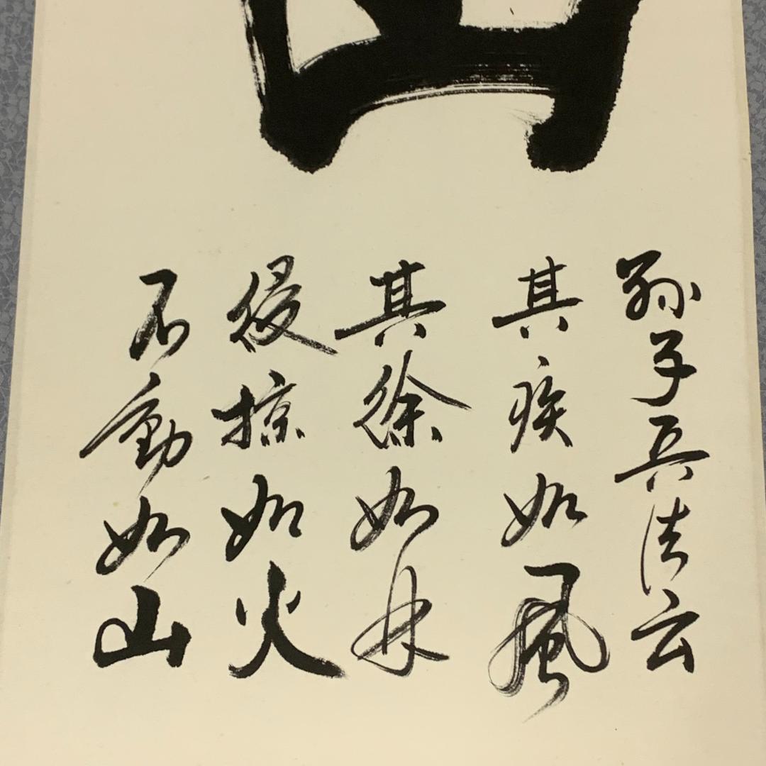 掛軸 風林火山 作者不明 書 年中掛け 孫子 武田信玄 書家 年中掛け