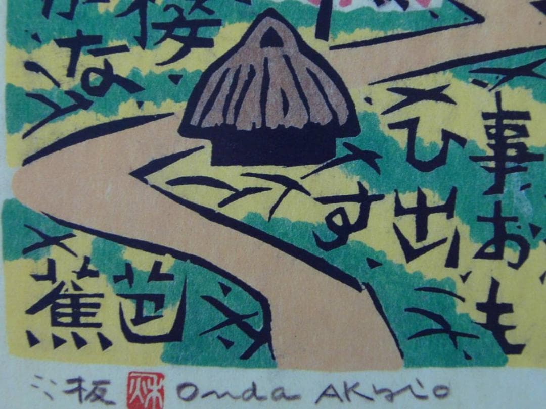 片岡鶴太郎、【さより恋魚】、希少な額装用画集より、美品、日本人画家