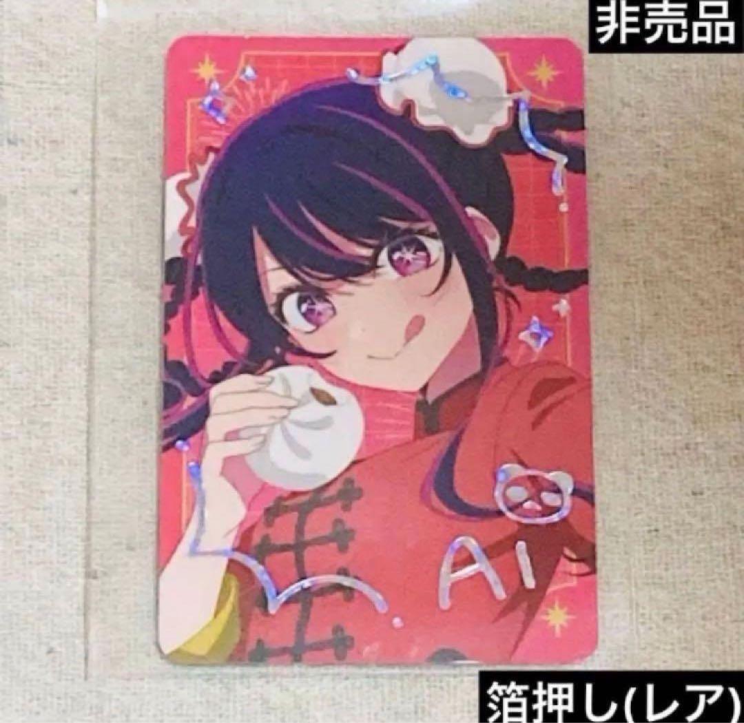 【箔押し(レア)特典】推しの子　関東納涼祭りホログラムカード　神奈川県　星野アイ 推しの子】関東納涼祭り 推しうちわ アイ（神奈川県）: グッズ・文具