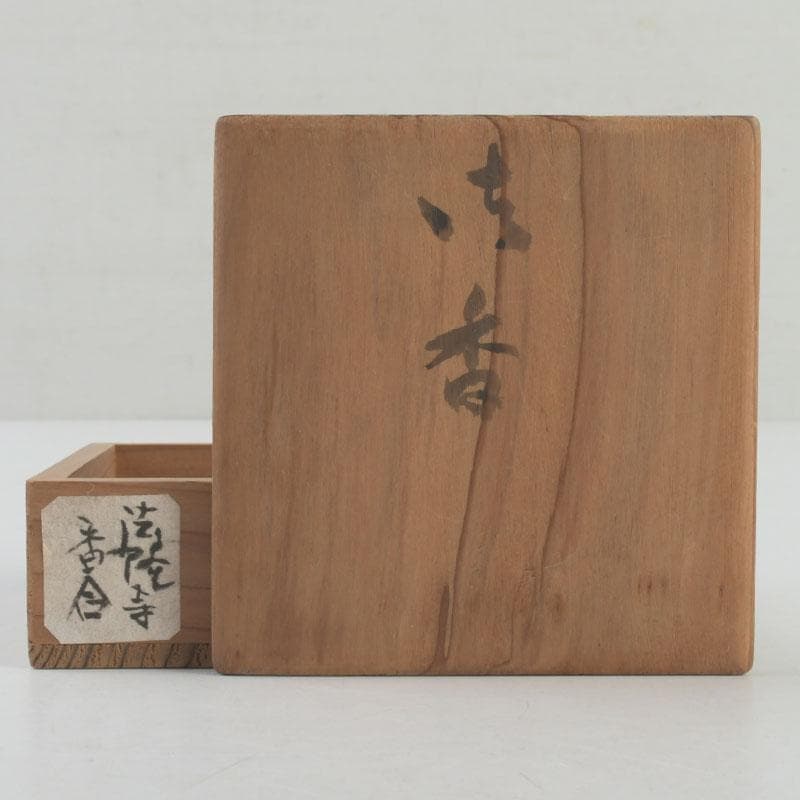 茶道具法隆寺金堂古材神獣刻香合在銘書付共箱V9260