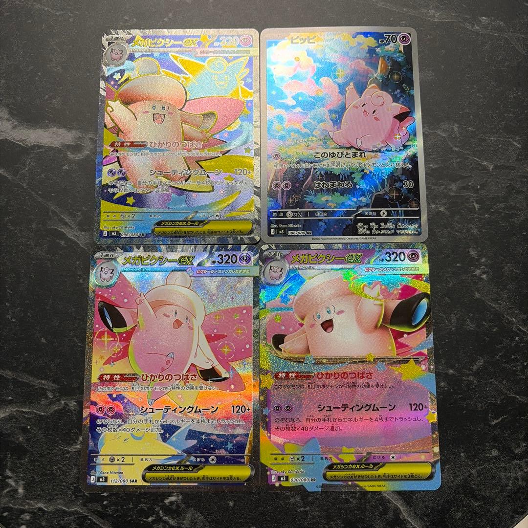 ポケモンカードメガピクシーEX&ピッピ sr.sar.ar.rr 4枚セット - メルカリ