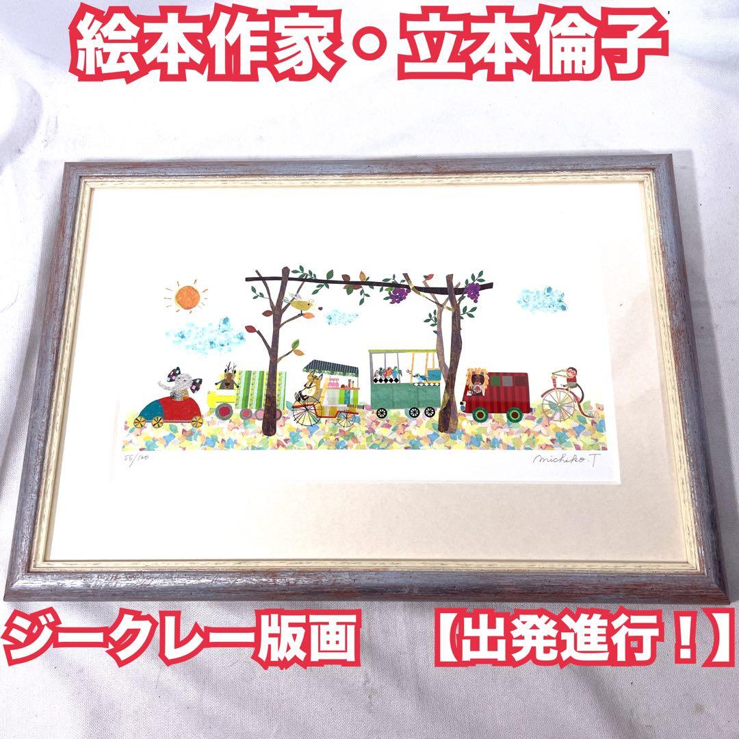 ケロヤス　絵本作家・立本倫子 ジークレー版画【出発進行】 絵本作家・立本倫子 ジークレー版画【出発進行】 : ハイベルオンライン