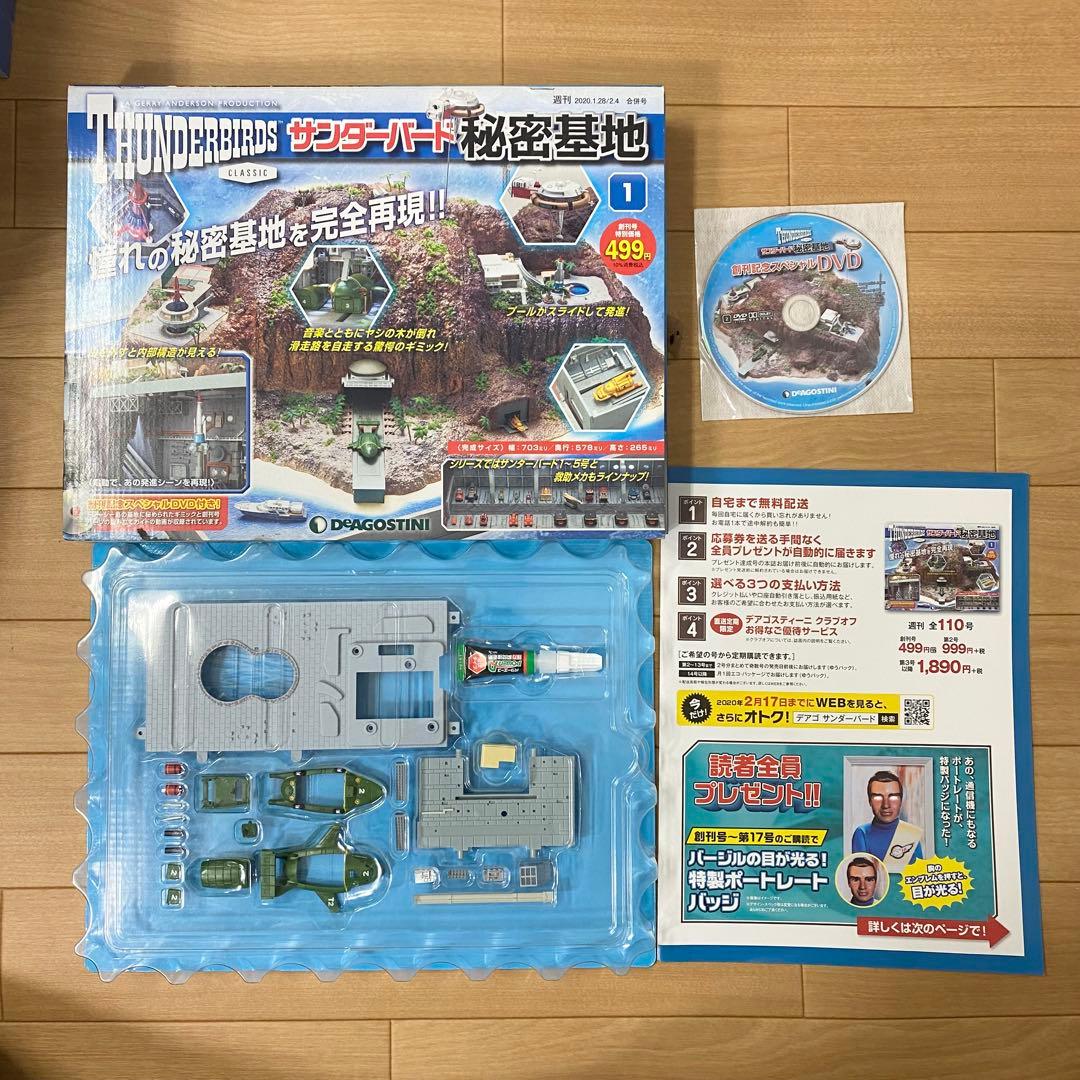 未使用】デアゴスティーニ サンダーバード秘密基地 1〜110 セット 1/2