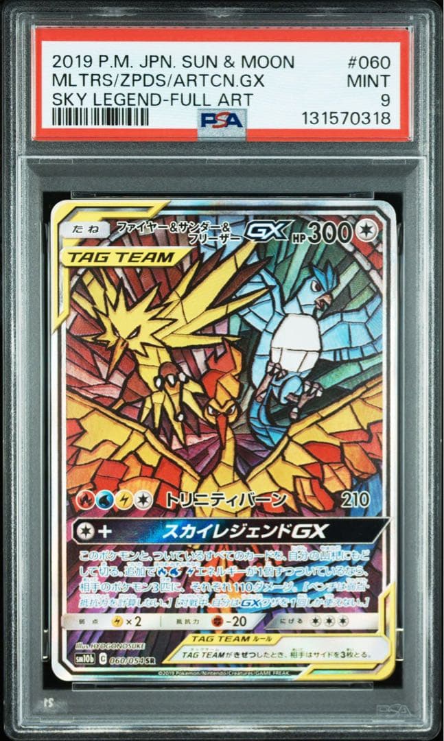 PSA9 】ファイヤー&サンダー&フリーザーGX SR スカイレジェンド - メルカリ