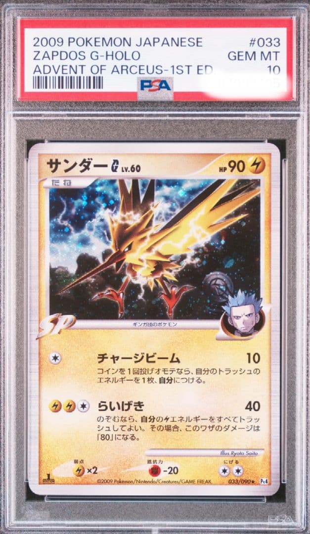 サンダーG[ギンガ] ☆ psa10 Pt4 アルセウス光臨 033/090 - メルカリ