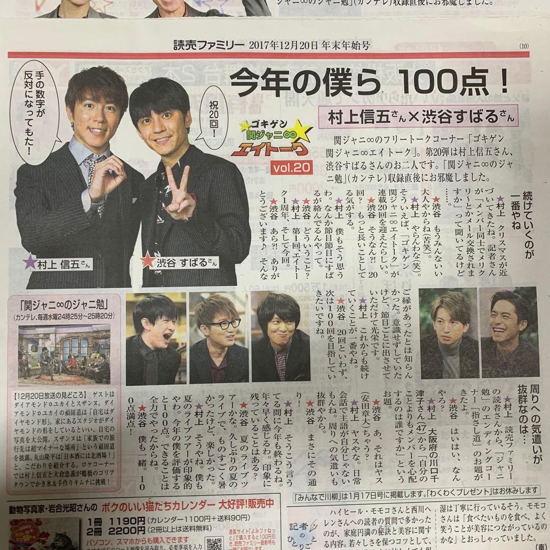 65⭐️処分価格⭐️関ジャニ∞ 渋谷すばる 安田 村上 読売新聞 よみ