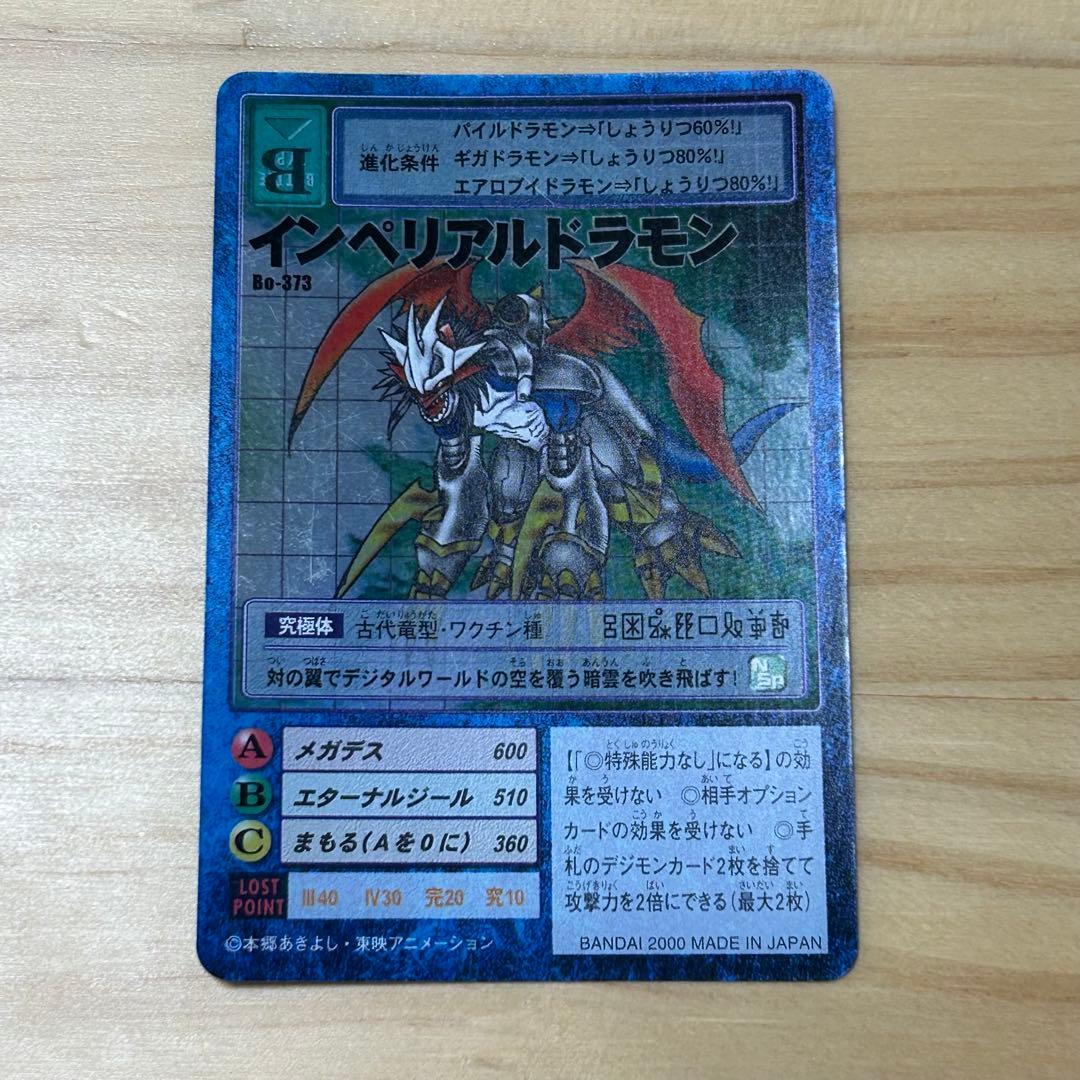 旧デジモンカード Bo-373 インペリアルドラモン - メルカリ