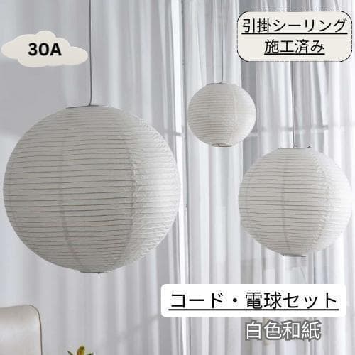 イサムノグチ　30A AKARI　ペンダントランプ　白色　つり線付　リプロダクト AKARI ペンダントシェード 30A（シェードのみ）|イサムノグチの照明