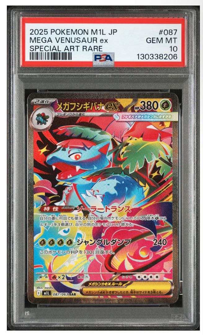 メガフシギバナex SAR PSA10 メガブレイブ - メルカリ