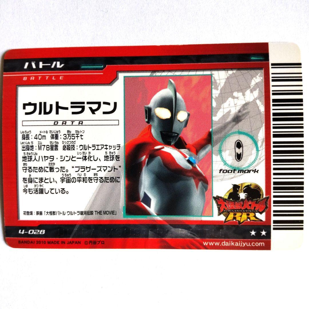 大怪獣バトル RR ウルトラマン 4-028 - メルカリ