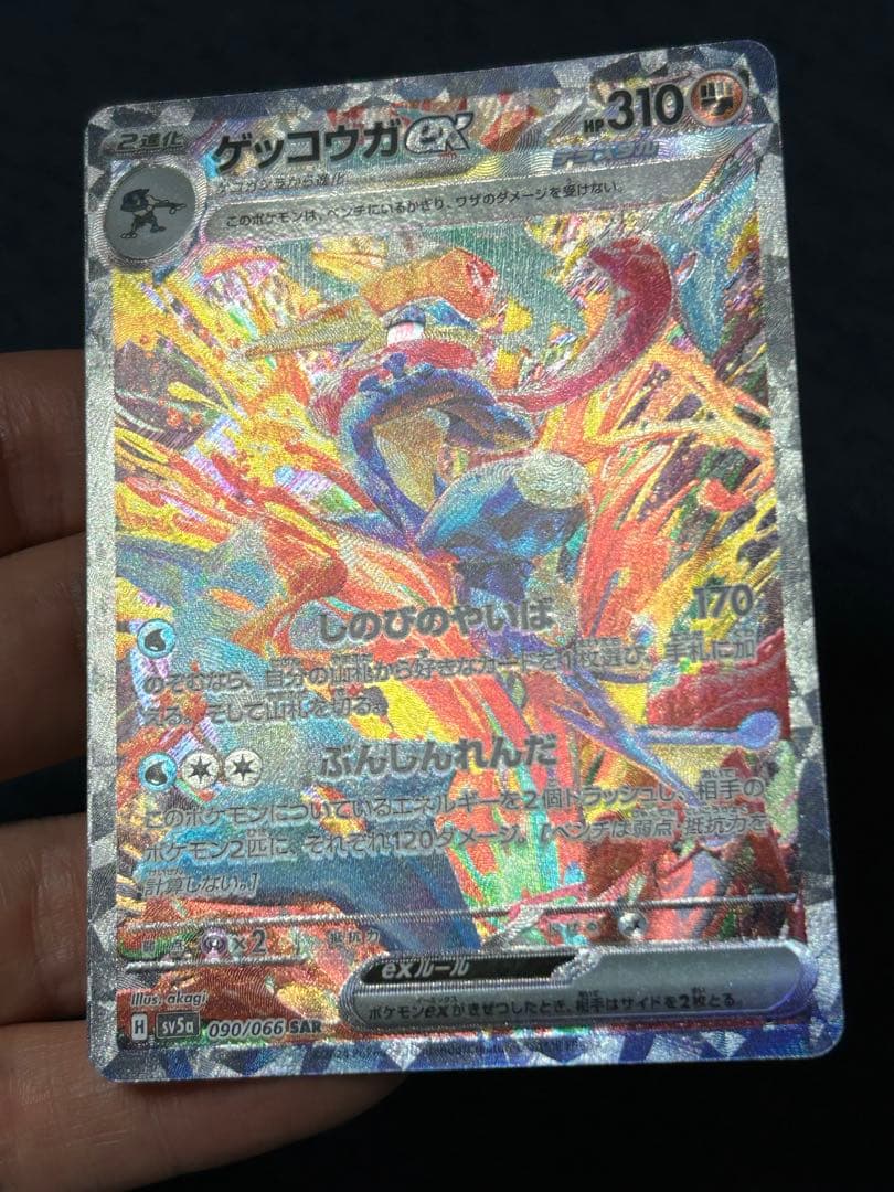 ゲッコウガex SAR SV5a クリムゾンヘイズ 090/066 - メルカリ