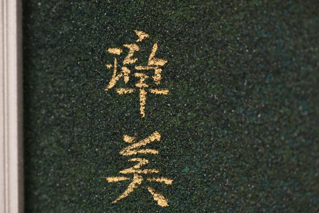 池内璋美 「 蘭花 」 10号 岩彩画 共シール タトウ 黄袋 BK60 - メルカリ