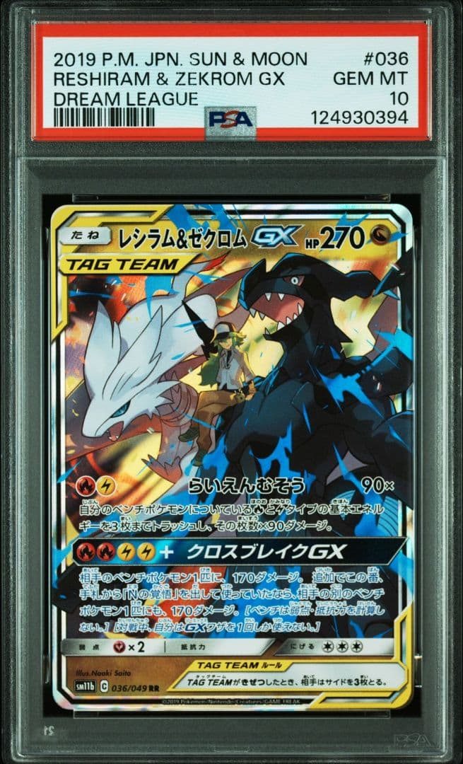 レシラム＆ゼクロムGX (N) RR[SM11b 036/049] PSA10 Pokemon Card N's Reshiram & Zekrom GX RR 036/049 SM11b Japanese