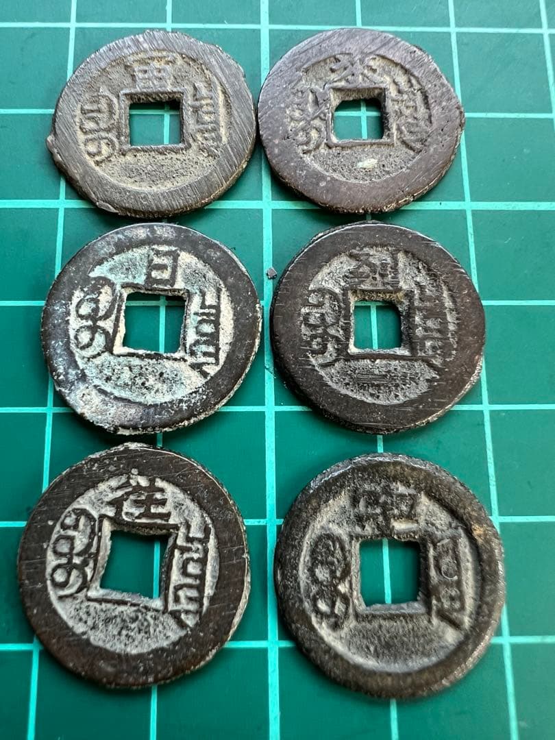 穴銭 中国銭 光緒通宝 千字文 6種