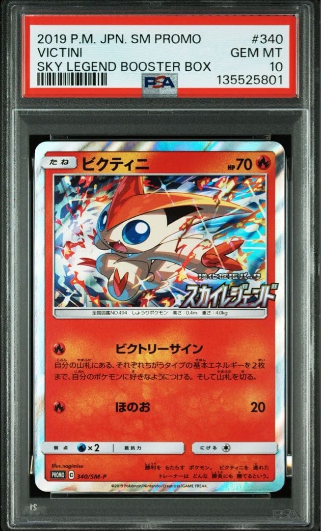 PSA10 ビクティニ：強化拡張パック「スカイレジェンド」340/SM-P
