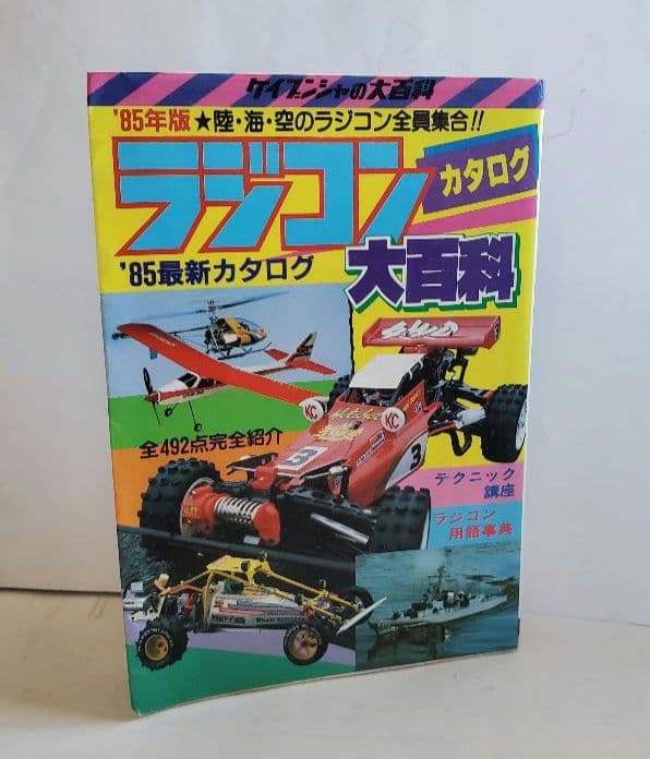 85年版 ラジコンカタログ大百科 勁文社 - メルカリ