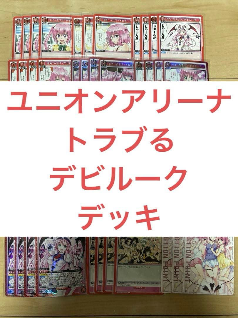 ユニオンアリーナ ToLOVEる 赤 デビルーク ララ ナナ モモ デッキ