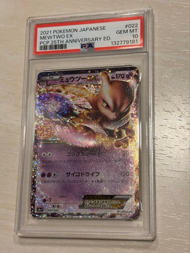 ミュウツー25th PSA10 PSA10鑑定済〕ミュウツーEX(25th)【P】{022/025}