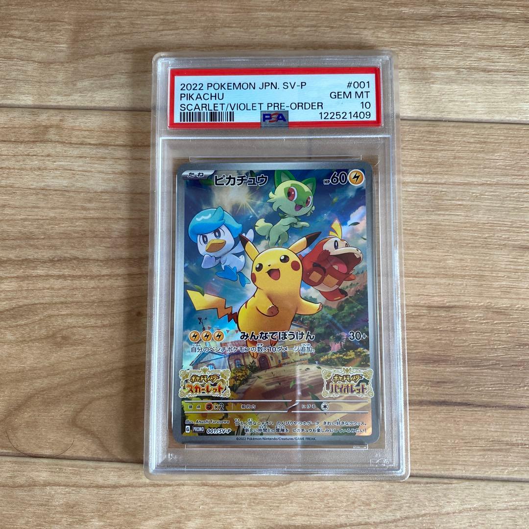 スカバイ スカバイ ピカチュウ プロモ 001/SV-P psa10 みんなでぼう