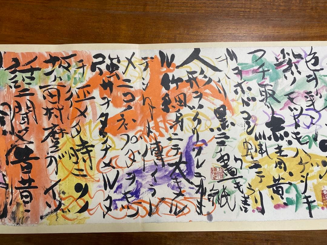 棟方志功 禰舞多運行連々絵巻 昭和49年 平凡社 - メルカリ