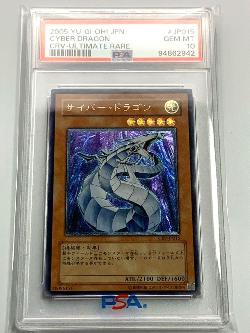 遊戯王 サイバー・ドラゴン レリーフ アルティメットレア PSA10 - メルカリ