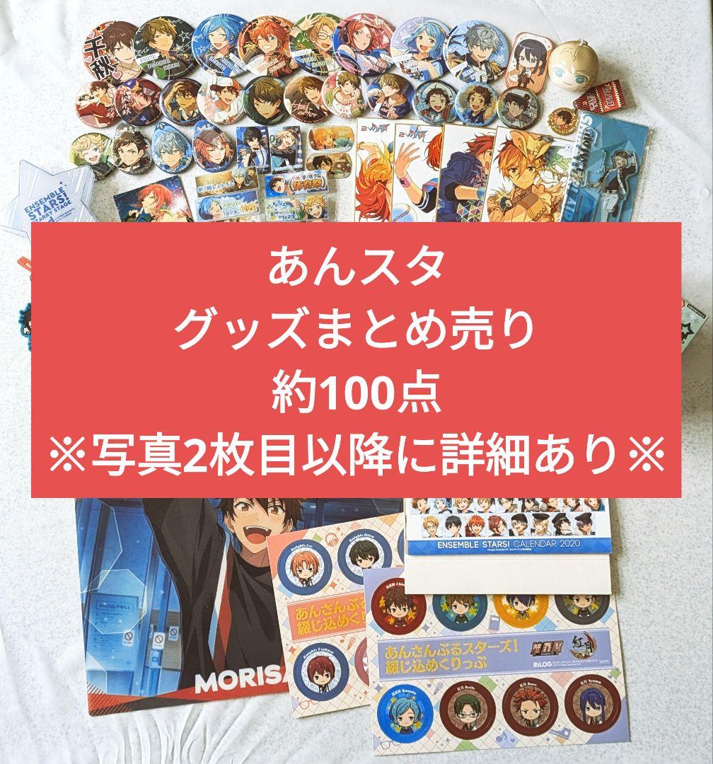 あんスタ グッズまとめ売り 約100点 - メルカリ