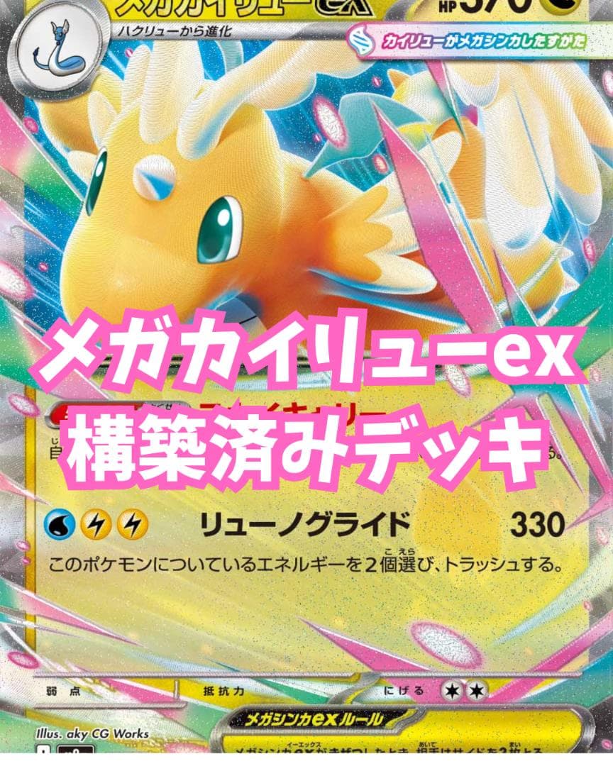 新レギュ対応】メガカイリューex メガシビルドンex 構築済みデッキ