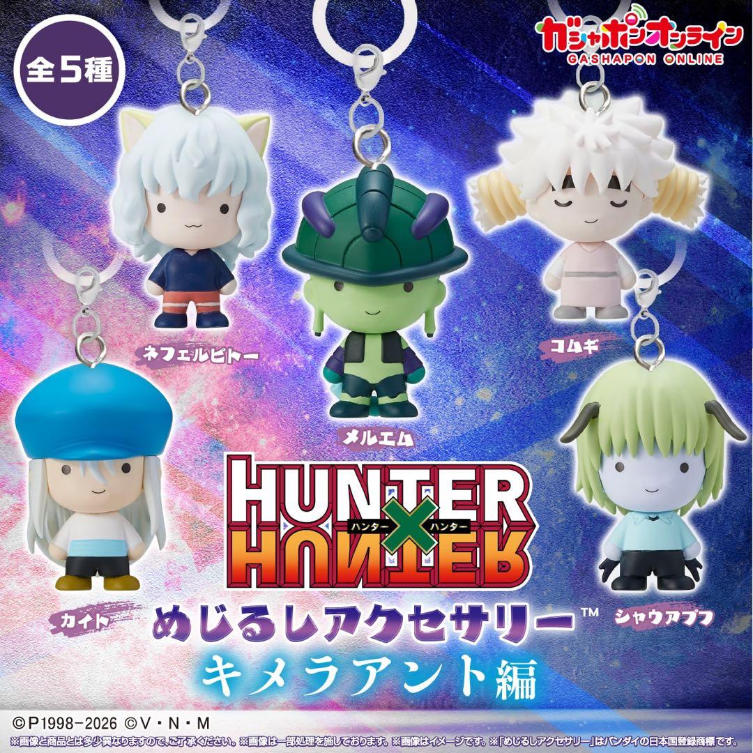 ハンターハンター めじるしアクセサリー キメラアント編 フルコンプ