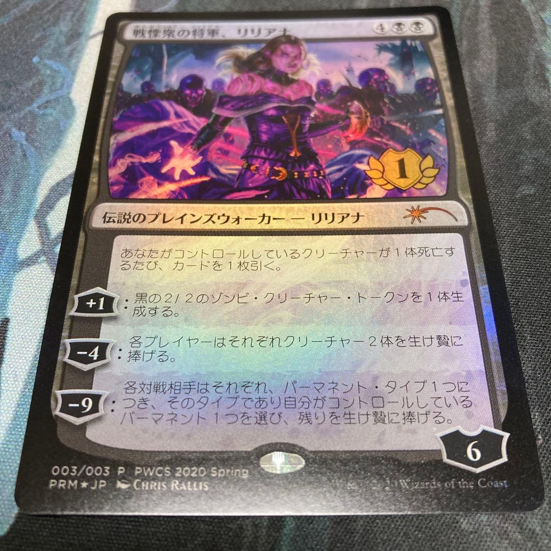 mtg 戦慄衆の将軍、リリアナ PWCS プロモ WAR)戦慄衆の将軍、リリアナ(天野喜孝)/LILIANA DREADHORDE GENERAL