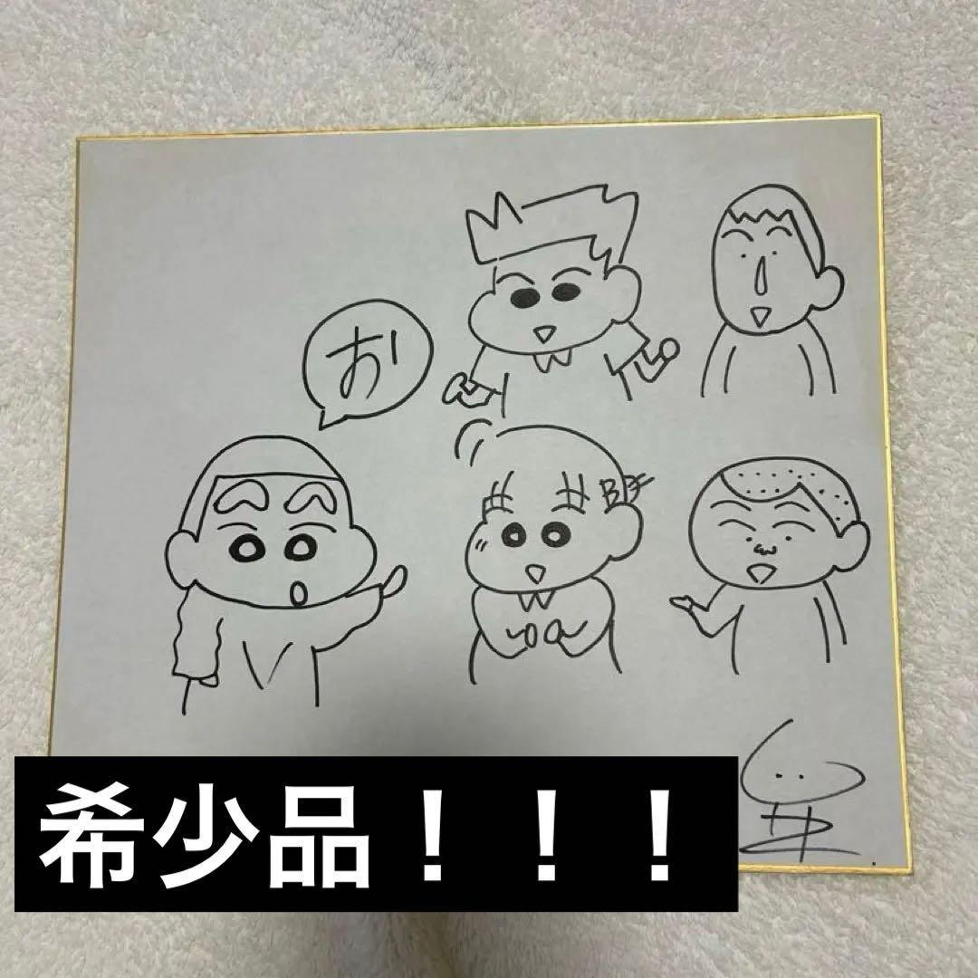 クレヨンしんちゃん原作者　臼井義人直筆サイン色紙 かすかべ防衛隊 クレヨンしんちゃん 臼井儀人 サイン入り色紙 - メルカリ