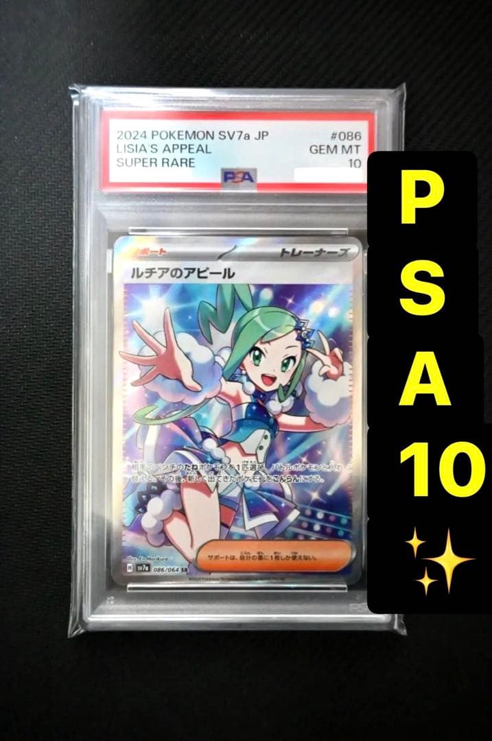 ポケモンカード ルチアのアピール SR PSA10 PSA10鑑定済〕ルチアのアピール【SR】{086/064}