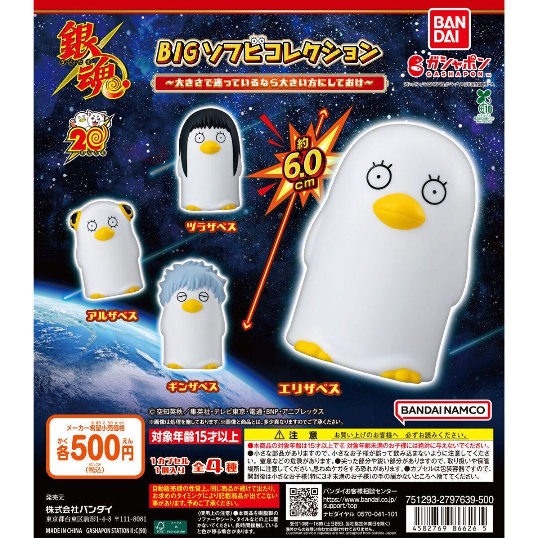 カプセル未開封 銀魂 bigソフビコレクション ガチャ 全4種コンプリート