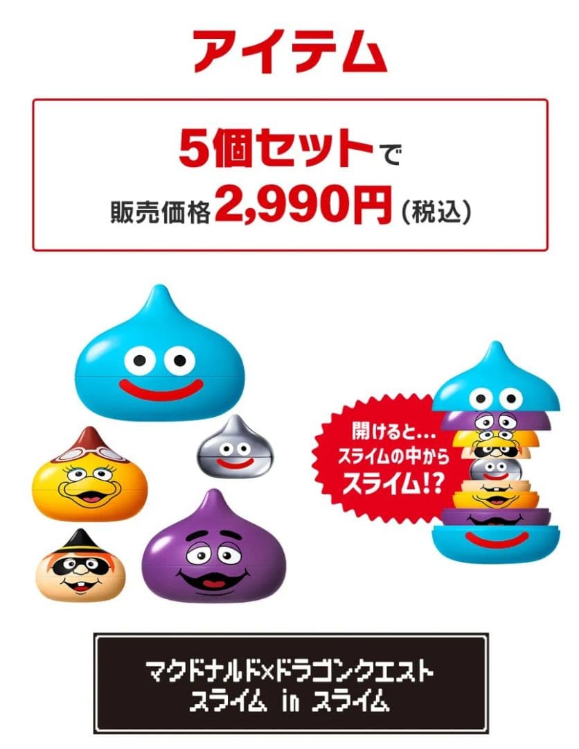 マクドナルド×ドラゴンクエスト スライムセット - メルカリ
