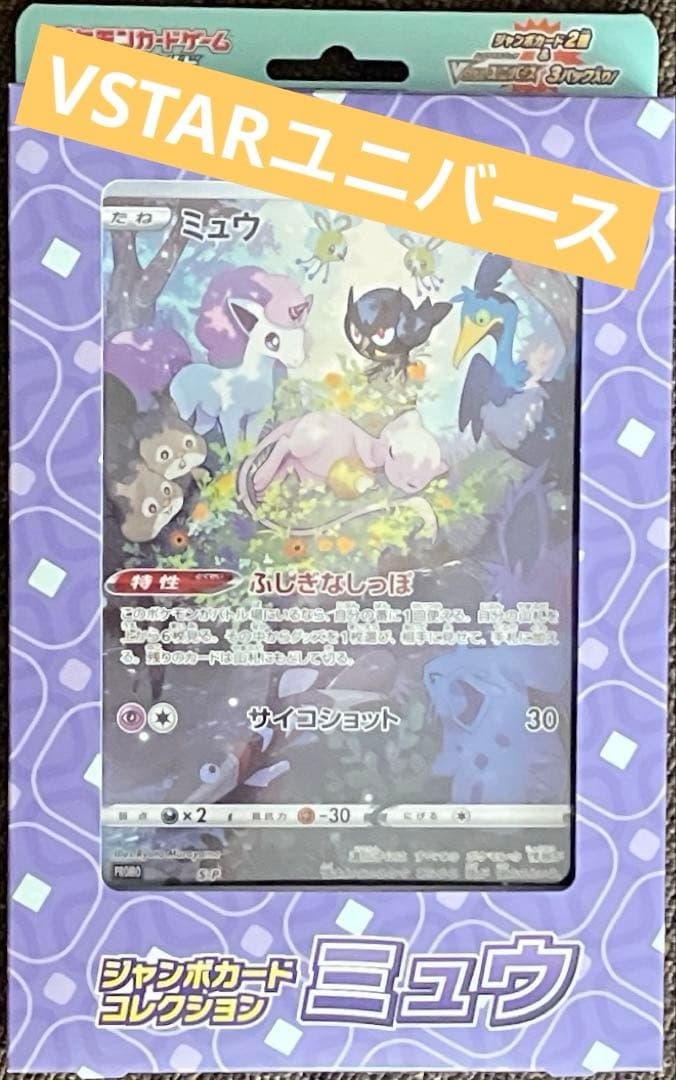 ジャンボポケモンカード ミュウ AR S12a VSTARユニバース - メルカリ