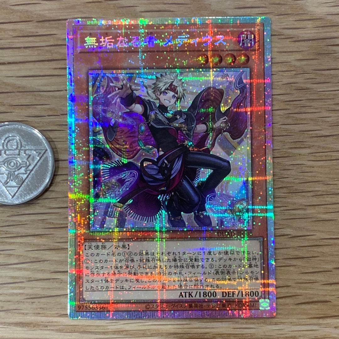 遊戯王　無垢なる者メディウス　プリズマ　五つ目　1枚 無垢なる者メディウス【プリズマティックシークレット】{DUAD-JP008